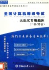 全国计算机等级考试无纸化专用题库  二级C语言