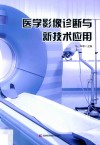 医学影像诊断与新技术应用  第2版