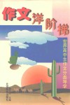 作文洋阶梯  世界高中生作文分类导学 封面