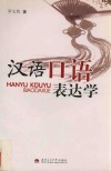 汉语口语表达学