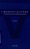V’  域内词序及中心语方位性研究