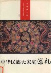 中国财经报专题报道精选  上  中华民族大家庭巡礼