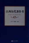 江西历代著作考
