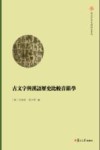 古文字与汉语历史比较音韵学  复旦中华文明研究专刊