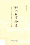 邠州石室全录  彬县大佛寺石窟匾额、题记、石碣、石碑考释
