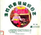 准妈妈童装编织日志