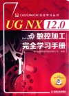 UG NX 12.0数控加工完全学习手册 电子书封面