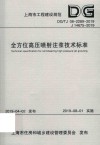 上海市工程建设规范  全方位高压喷射注浆技术标准