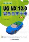 UG NX 12.0完全自学手册 封面