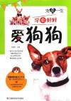 宠爱一生  学会好好爱狗狗