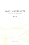原始儒学  早期中国的大成智慧  孔子思想与先秦社会互动研究