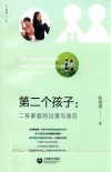 第二个孩子  二孩家庭的过渡与适应