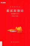 公务员考试  面试加油站  效应定律100个