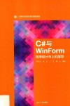 C#与WinForm程序设计与上机指导