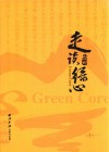 走读台州绿心