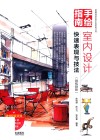 手绘指南  室内设计快速表现与技法  微视频版 封面
