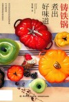 铸铁锅煮出好味道