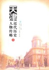 天津近代历史人物传略  3