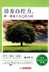 少年励志成长文学系列  培养自控力，种一棵属于自己的大树