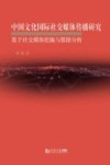 中国文化国际社交媒体传播研究