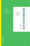 现代教育技术应用 封面