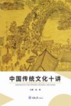 中国传统文化十讲