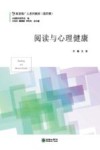 阅读与心理健康