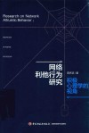 网络利他行为研究 封面