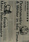 陀思妥耶夫斯基  作家与他的时代  上 封面