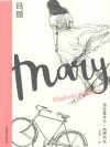 玛丽 电子书封面