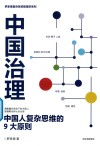 罗家德复杂系统管理学系列  中国治理  中国人复杂思维的9大原则