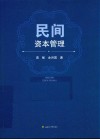 民间资本管理