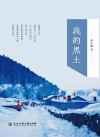 我的黑土