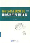 AutoCAD 2018机械制图实用教程