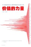 价值的力量