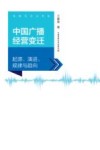 中国广播经营变迁  起源、演进、规律与趋向