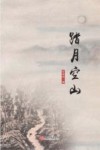 踏月空山 封面