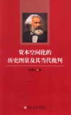 资本空间化的历史图景及其当代批判