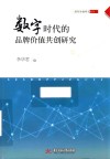 数字时代的品牌价值共创研究 封面