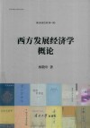 津沽名家文库  西方发展经济学概论