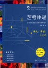 艺考冲冠  艺考生高考语文总复习指导用书  语文·学案1  识记宝典 封面