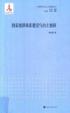 “中国特色社会主义新探索”丛书  国家创新体系建设与自主创新