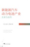 新能源汽车动力电池产业发展及趋势 封面