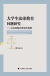 大学生法律教育问题研究