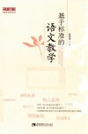 基于标准的语文教学 封面