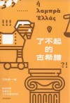了不起的古希腊 奇葩的神 有趣的人 文明的高光时刻  中信出版社 封面