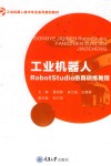 工业机器人RobotStudio仿真训练教程