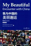 我与中国的美丽邂逅  我的2020
