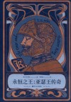 永恒之王  亚瑟王传奇  上 电子书封面