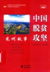 中国脱贫攻坚  龙州 电子书封面